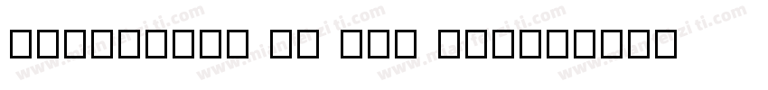 GenWanMin JP TTF Sem字体转换